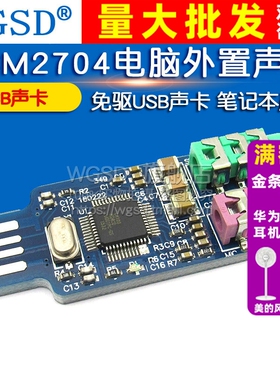 免驱USB声卡  PCM2704电脑外置声卡模块笔记本声卡 CM108 USB声卡