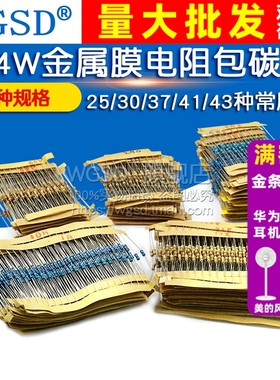 1/4W金属膜电阻器包碳膜41混装30/37/43种电子元件大全常用1%色环