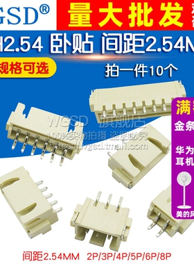 XH2.54 卧贴 间距2.54MM 2/3/4/5/6/8P SMT卧式贴片插座连接器