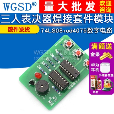 三人表决器焊接套件投票