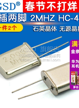WGSD  晶振 2M 直插两脚 2MHZ HC-49U石英晶体无源晶振 (2个)