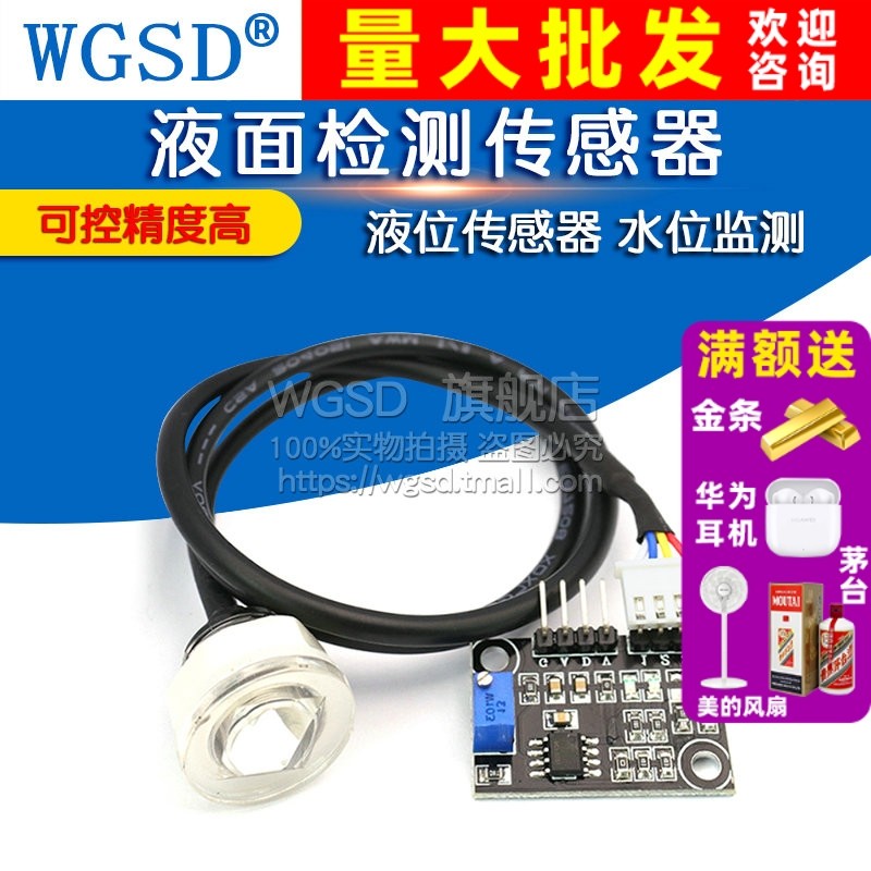 WGSD 液位传感器 液面检测传感器 水位监测 传感器模块