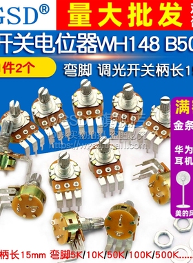 电位器带开关弯角调光WH148 B500K B10K B50K B100K开关柄长15mm