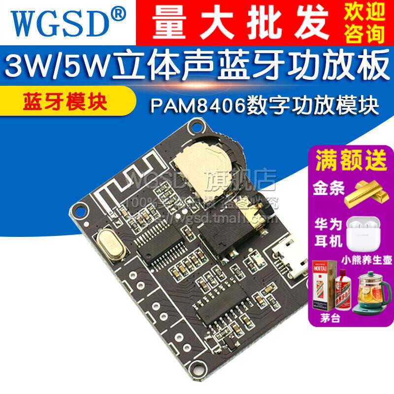 3W/5W立体声蓝牙功放板PAM8406数字功放模块5.0解码板立体声音DIY
