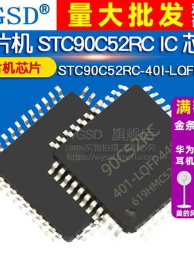 WGSD 单片机 STC90C52RC-40I-LQFP44G STC90C52RC IC 芯片