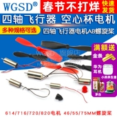 716空心杯720四轴飞行器马达微型8520无人机高速电机小马达螺旋桨
