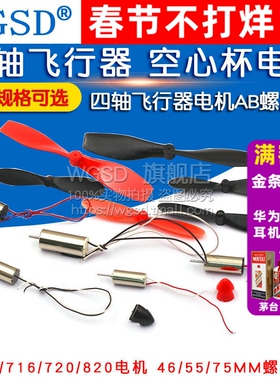 716空心杯720四轴飞行器马达微型8520无人机高速电机小马达螺旋桨