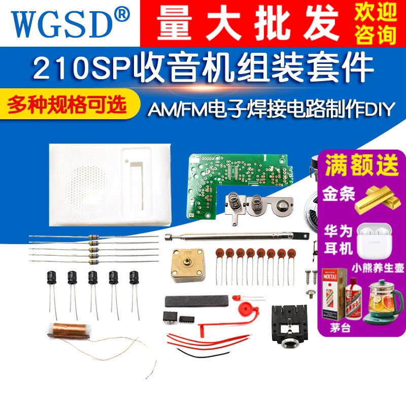 210SP收音机组装套件调频调幅AM/FM电子实训教学焊接电路制作DIY