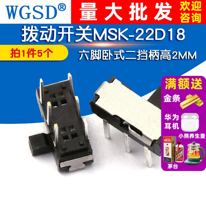 WGSD 拨动开关MSK-22D18(2P2T)六脚卧式二挡柄高2MM(5个)