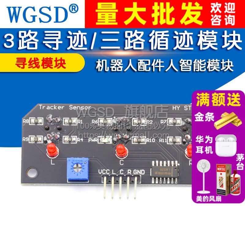 机器人配件循迹模块