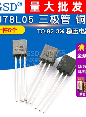 WGSD CJ78L05 TO-92  3% 稳压电路 三极管（5个）
