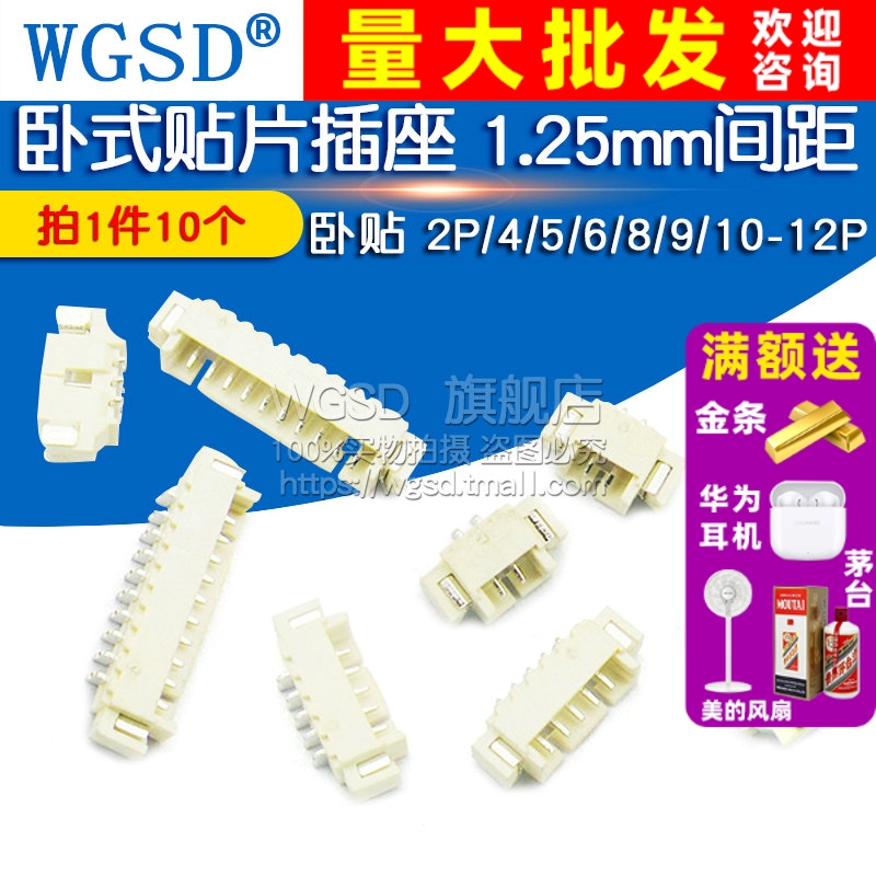 卧式贴片插座连接器 1.25mm间距 卧贴