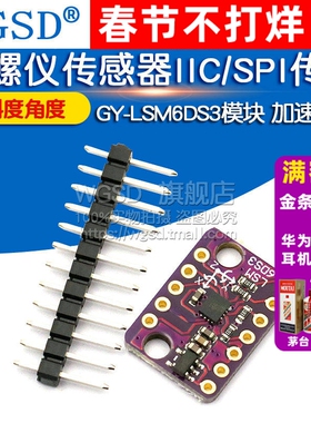 GY-LSM6DS3模块 加速度计 倾斜度角度 陀螺仪传感器IIC/SPI传输