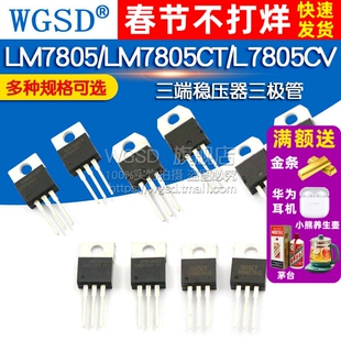 WGSD L7805CV 三端稳压器5V TO-220 三极管 直插 5个