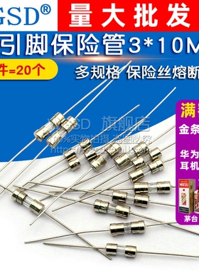 带引脚保险丝管3*10MM 3.6X10熔断器250V0.5A 1A1.5A2A10A15 3A5A
