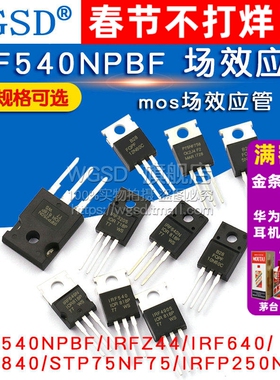 IRF540NPBF mos场效应管IRFZ44/640 3205PBF p75nf75 4905 TO-220
