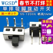 单排弯脚拨动开关 12D06 WGSD 1P2T 柄高5MM 2个