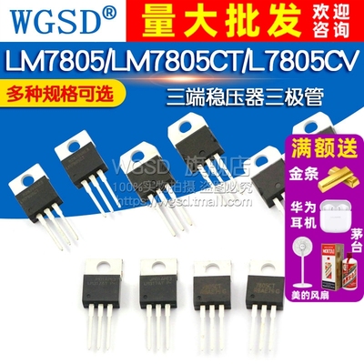 WGSD L7805CV 三端稳压器5V TO-220 三极管 直插 5个