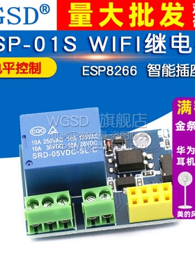 WGSD ESP8266 ESP-01S WIFI继电器 Relay模块 智能插座