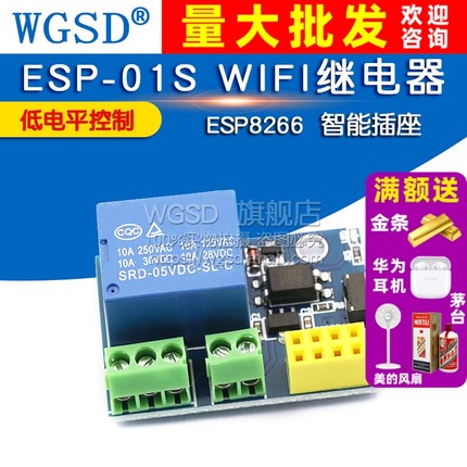 WGSD ESP8266 ESP-01S WIFI继电器 Relay模块 智能插座