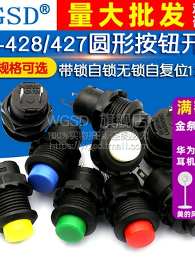 按钮开关圆形圆型带锁自锁无锁回弹按键红色DS-428自复位摁钮12MM