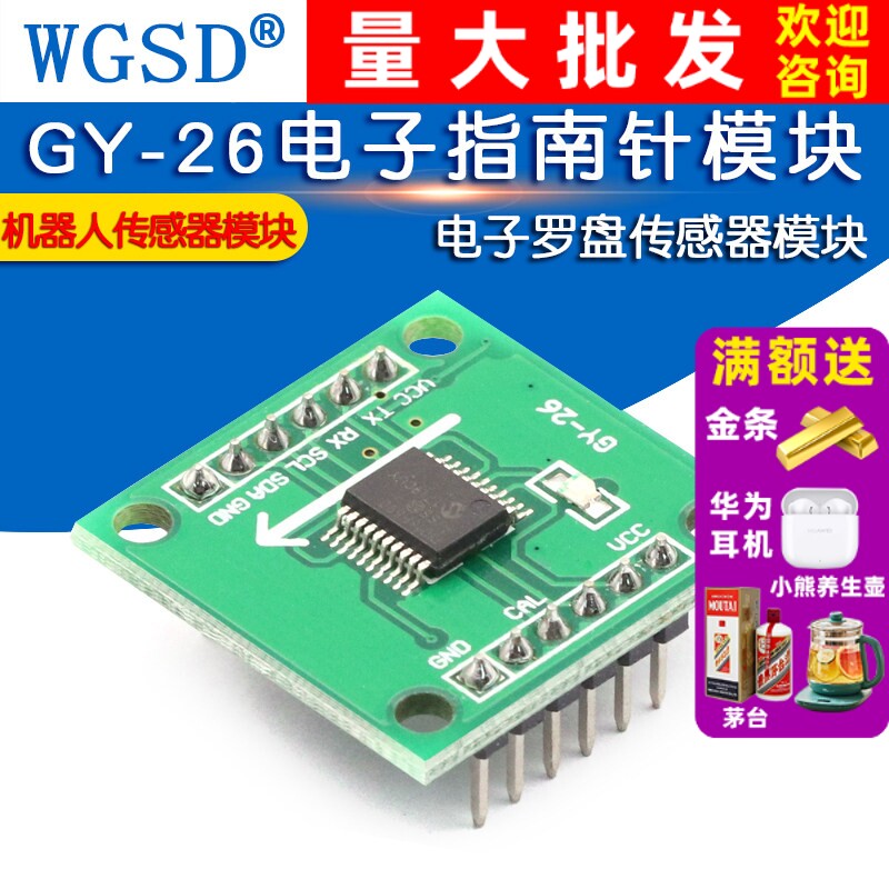 GY-26电子指南针模块电子罗盘