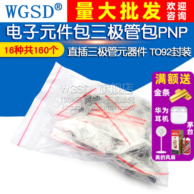 电子元件包三极管包PNP NPN 三极管