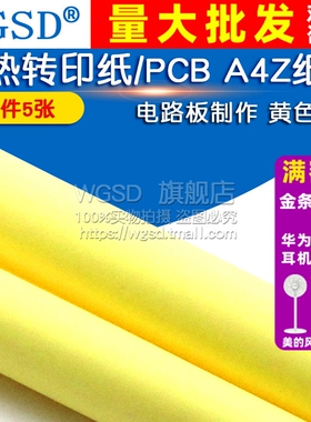 WGSD 热转印纸/PCB A4Z纸/电路板制作 黄色  (5张)