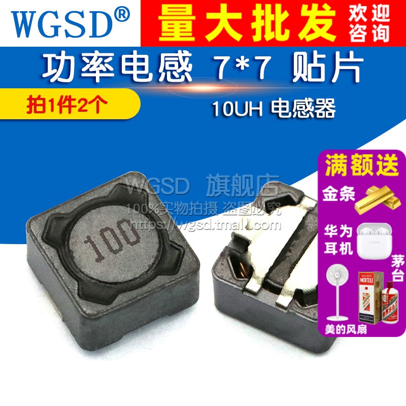 WGSD 电感 7*7 贴片 功率电感 10UH 电感器 (2个)