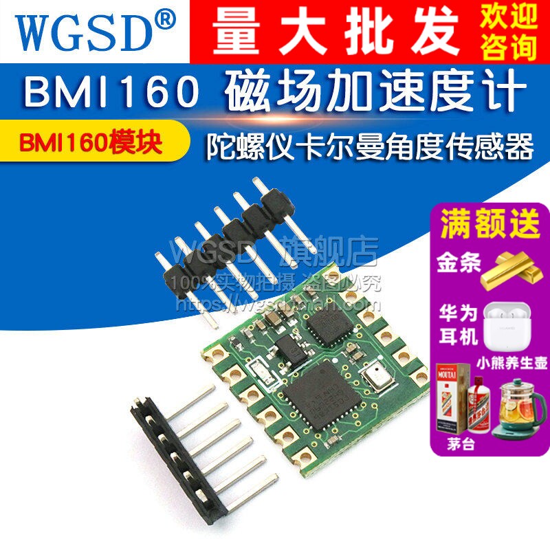 10轴BMI160磁场加速度计陀螺仪图片