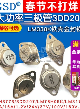 大功率三极管3DD207 LM317K LM338K铁壳金封铁帽TO3逆变专用 NPN