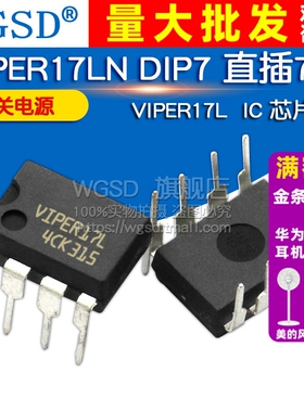 WGSD VIPER17L VIPER17LN DIP7 开关电源 IC 芯片 直插7脚