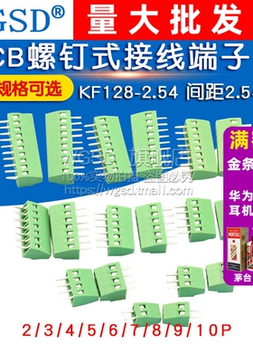 PCB螺钉式接线端子 KF128-2.54 间距2.54mm 2/3/4/5/6/7/8/10P