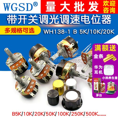 带开关调光调速电位器WH138-15K