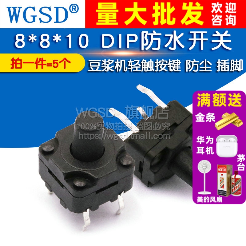 8*8*10DIP防水开关轻触按键插脚