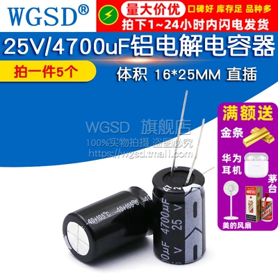 电解电容 25V/4700uF 体积 16*25MM 直插 铝电解电容器 （5个）