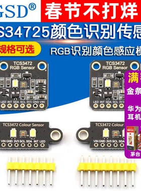 TCS34725颜色识别传感器 RGB开发板识别颜色感应模块 IIC通信颜色
