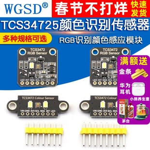 TCS34725颜色识别传感器 RGB开发板识别颜色感应模块 IIC通信颜色