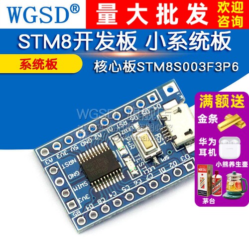 STM8开发板STM8S003F3P6