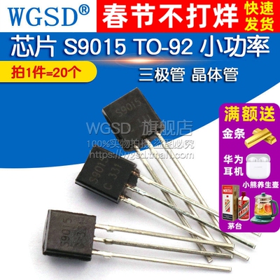WGSD 芯片 S9015 TO-92 小功率三极管 晶体管 (20个)