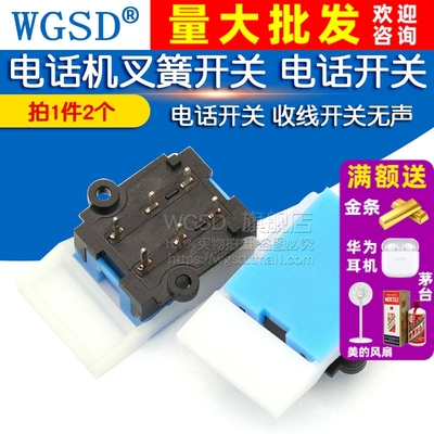 WGSD 电话机叉簧开关 电话开关 收线开关无声 (2个)
