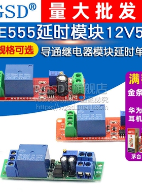 12V延时断开继电器模块12V导通延时开关5V延时可调(1-10秒)NE555