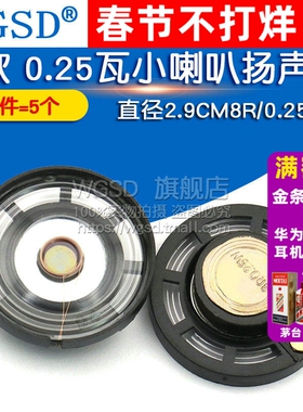 音响音箱配件小喇叭扬声器  直径2.9CM8欧 0.25瓦 8R/0.25W 5个