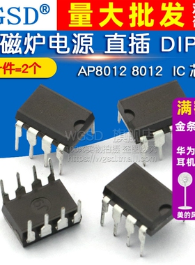 WGSD AP8012 8012 电磁炉电源 IC 芯片 直插 DIP-8 (2个)