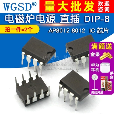 WGSD AP8012 8012 电磁炉电源 IC 芯片 直插 DIP-8 (2个)