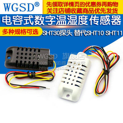SHT30探头 DHT21/AM2301电容式数字温湿度传感器替代SHT10 SHT11