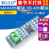 WGSD TTL转RS 485模块 MAX485模块
