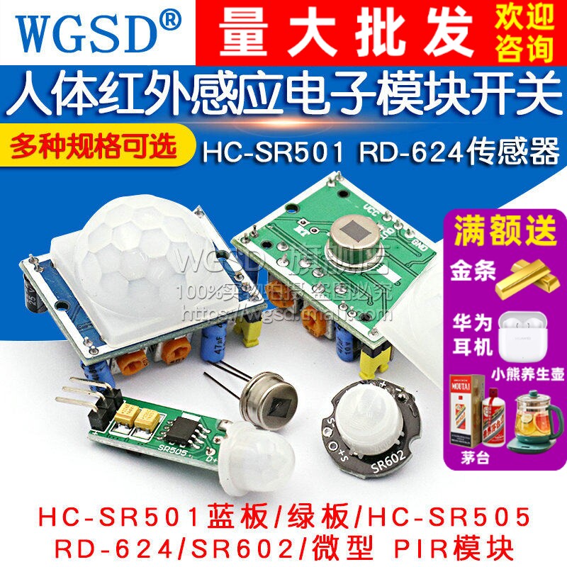 HC-SR501 RD-624人体红外感应电子模块传感器热释感应开关电探头