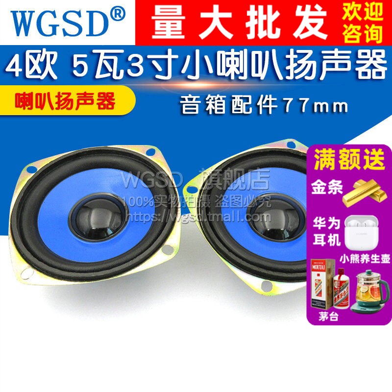 小喇叭扬声器 5瓦3寸 4欧 5W全频音响喇叭音箱配件  77mm