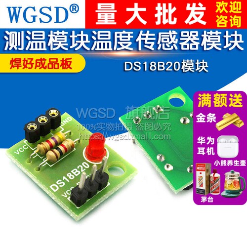 DS18B20模块WGSD温度传感器